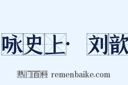 咏史上·刘歆是什么意思的图片